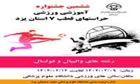 حضور تیم فوتسال حراست دانشگاه در ششمین جشنواره آموزشی ورزشی حراست های قطب 7 در استان یزد